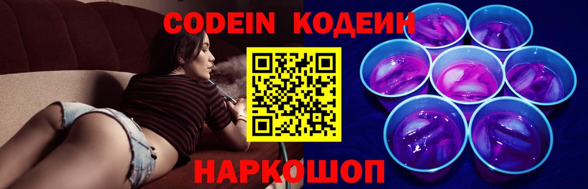 Codein напиток Lean (лин) Артём